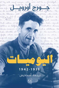 اليوميات 1938 - 1942