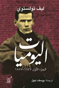 اليوميات الجزء الأول 1847 - 1857
