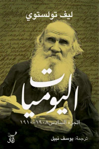 اليوميات الجزء السادس1908-1910