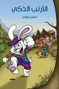 الْأرَْنَبُ الذَكِيُّ
