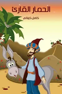 الْحِمَارُ الْقَارِئ