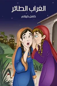 الْغُرابُ الطَّائِرُ