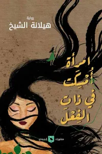 غلاف امرأة أُمسكت في ذات الفعل