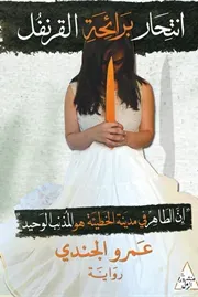 انتحار برائحة القرنفل