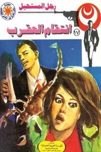 انتقام العقرب : سلسلة رجل المستحيل 17