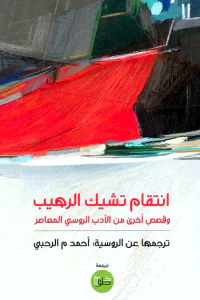 انتقام تشيك الرهيب - وقصص أخرى من الأدب الروسي المعاصر