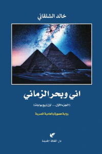 اني وبحر الزماني: الجزء الأول - أول أربع بوابات