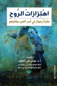 اهتزازات الروح: عشرة بحوث في أدب العرب وفكرهم