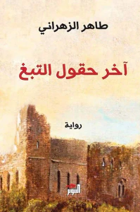 آخر حقول التبغ