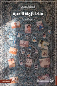 غلاف أبناء الأزمنة الأخيرة