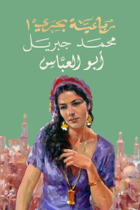 أبو العباس : رباعية بحري - الجزء الأول
