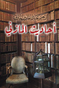 أحاديث المازني
