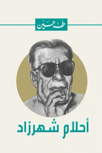 أحلام شهرزاد : سلسلة اقرأ الشهرية 1