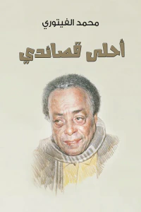 أحلى قصائدي