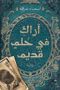 أراك في حلم قديم