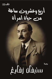 غلاف أربع وعشرون ساعة من حياة امرأة