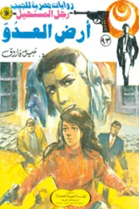 أرض العدو : سلسلة رجل المستحيل 93