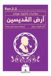 أرض القديسين : مغامرات شارلوك هولمز