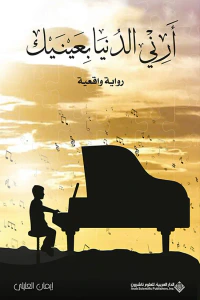 أرني الدنيا بعينيك