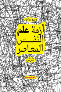 أزمة علم النفس المعاصر