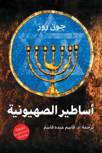 أساطير الصهيونية