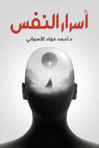أسرار النفس