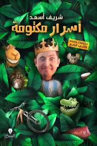 غلاف أسرار مكتومة : اعترافات جامدة - الجزء الرابع
