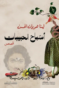 أشباح الحبيبات