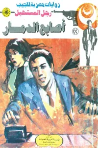 أصابع الدمار : سلسلة رجل المستحيل 22