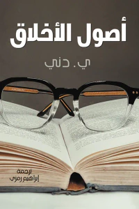 غلاف أصول الأخلاق