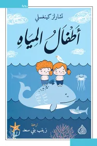 أطفال المياه