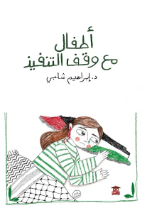 غلاف أطفال مع وقف التنفيذ