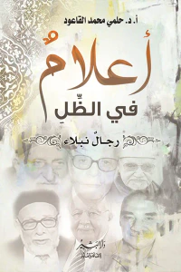أعلام في الظل: رجال نبلاء