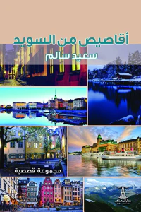 أقاصيص من السويد