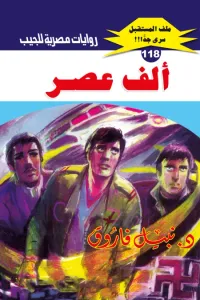 ألف عصر: سلسلة ملف المستقبل - سري جدًا 118
