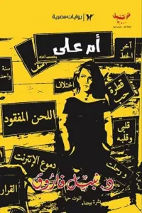 أم علي : وقصص أخرى - كوكتيل 2000