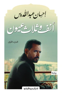 أنف وثلاث عيون : الجزء الأول