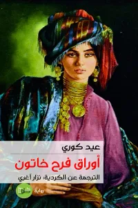 أوراق فرح خاتون