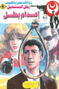 إعدام بطل : سلسلة رجل المستحيل 58