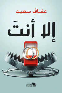 غلاف إلا أنت⁩