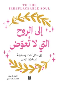 إلى الروح التي لا تعوض | To the irreplaceable soul