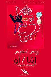 إما / أو