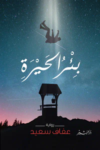 غلاف بئر الحيرة