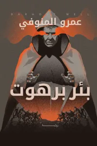 بئر برهوت