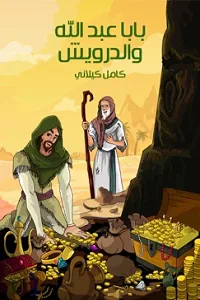 بابا عَبْدُ الله وَالدَّرْوِيش
