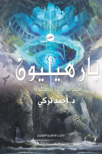 بارهيليون - شموس أرض مسطحة