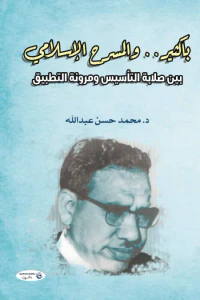باكثيـر والمسرح الإسلامي - بين صلابة التأسيس ومرونة التطبيق