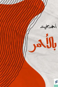 بالأحمر