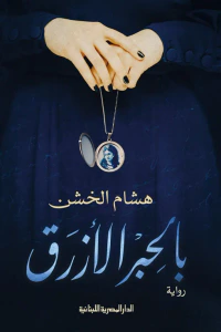 بالحِبر الأزرق