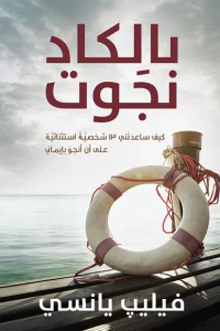 غلاف بالكاد نجوت: كيف ساعدتني 13 شخصية استثنائية على أن أنجو بإيماني